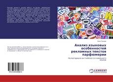 Bookcover of Анализ языковых особенностей рекламных текстов парфюмерии