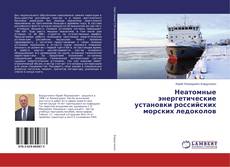 Copertina di Неатомные энергетические установки российских морских ледоколов