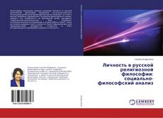 Copertina di Личность в русской религиозной философии: социально-философский анализ