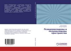 Buchcover von Псевдоевклидовы и полуевклидовы пространства