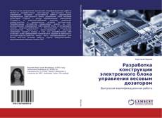 Bookcover of Разработка конструкции электронного блока управления весовым дозатором