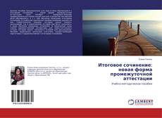 Итоговое сочинение: новая форма промежуточной аттестации的封面