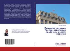 Buchcover von Правовое развитие России: отдельные проблемы в эпоху перемен