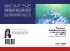 Bookcover of Тренинг профилактики невротизации личности