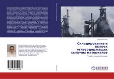 Capa do livro de Складирование и выпуск углесодержащих сыпучих материалов 