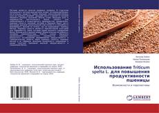 Copertina di Использование Triticum spelta L. для повышения продуктивности пшеницы