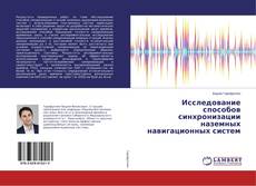 Bookcover of Исследование способов синхронизации наземных навигационных систем