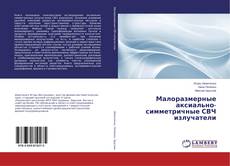 Copertina di Малоразмерные аксиально-симметричные СВЧ излучатели