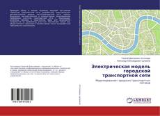Buchcover von Электрическая модель городской транспортной сети
