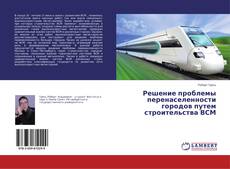 Copertina di Решение проблемы перенаселенности городов путем строительства ВСМ