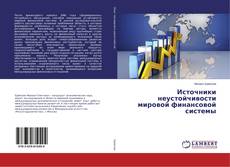Copertina di Источники неустойчивости мировой финансовой системы