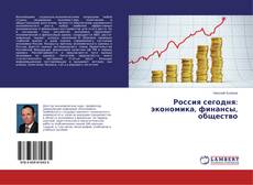 Copertina di Россия сегодня: экономика, финансы, общество