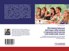 Copertina di Интерактивные методы обучения старшеклассников (английский язык)
