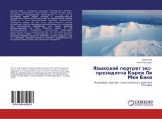 Copertina di Языковой портрет экс-президента Кореи Ли Мен Бака