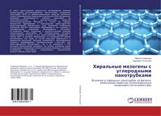 Copertina di Хиральные мезогены с углеродными нанотрубками