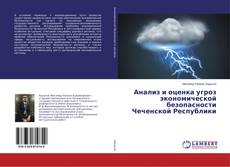 Buchcover von Анализ и оценка угроз экономической безопасности Чеченской Республики