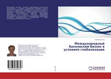 Buchcover von Международный банковский бизнес в условиях глобализации
