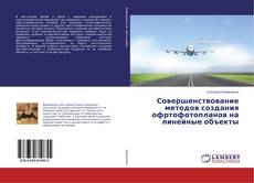 Capa do livro de Совершенствование методов создания офртофотопланов на линейные объекты 