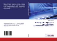 Buchcover von Интегралы и ряды в одномерном комплексном анализе