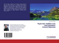 Buchcover von Чувство любви как инструмент психотерапии