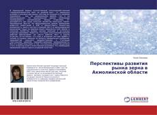 Buchcover von Перспективы развития рынка зерна в Акмолинской области