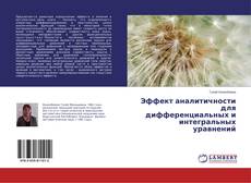 Эффект аналитичности для дифференциальных и интегральных уравнений kitap kapağı