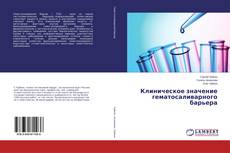 Buchcover von Клиническое значение гематосаливарного барьера