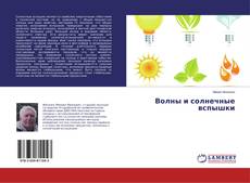 Buchcover von Волны и солнечные вспышки