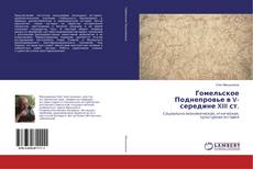 Bookcover of Гомельское Поднепровье в V- середине XIII ст.