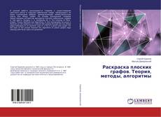 Buchcover von Раскраска плоских графов. Теория, методы, алгоритмы