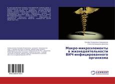 Buchcover von Макро-микроэлементы в жизнедеятельности ВИЧ-инфицированного организма
