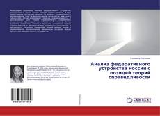 Copertina di Анализ федеративного устройства России с позиций теорий справедливости