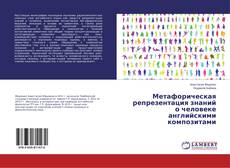 Copertina di Метафорическая репрезентация знаний о человеке английскими композитами