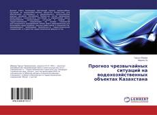Buchcover von Прогноз чрезвычайных ситуаций на водохозяйственных объектах Казахстана
