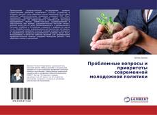 Copertina di Проблемные вопросы и приоритеты современной молодежной политики