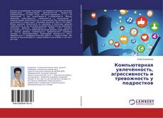 Buchcover von Компьютерная увлечённость, агрессивность и тревожность у подростков