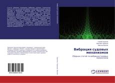 Copertina di Вибрация судовых механизмов