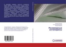 Buchcover von Полимерные антипирены
