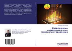 Buchcover von Современные информационные технологии управления