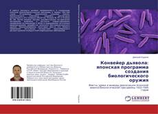 Buchcover von Конвейер дьявола: японская программа создания биологического оружия