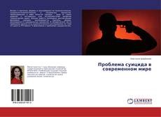 Copertina di Проблема суицида в современном мире