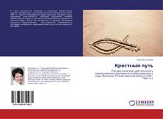 Buchcover von Крестный путь
