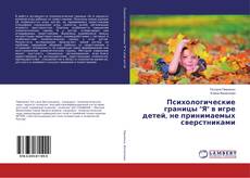 Buchcover von Психологические границы "Я" в игре детей, не принимаемых сверстниками