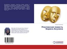 Copertina di Плутовская повесть Бориса Акунина