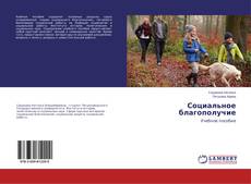Copertina di Социальное благополучие