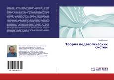 Buchcover von Теория педагогических систем