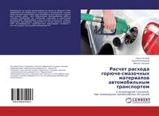 Copertina di Расчет расхода горюче-смазочных материалов автомобильным транспортом