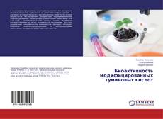 Copertina di Биоактивность модифицированных гуминовых кислот