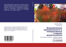 Buchcover von Формирование произвольности у гиперактивных старших дошкольников