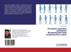 Copertina di Условия кризиса доверия. Взаимодействие социальных страт